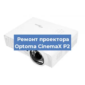 Ремонт проектора Optoma CinemaX P2 в Перми